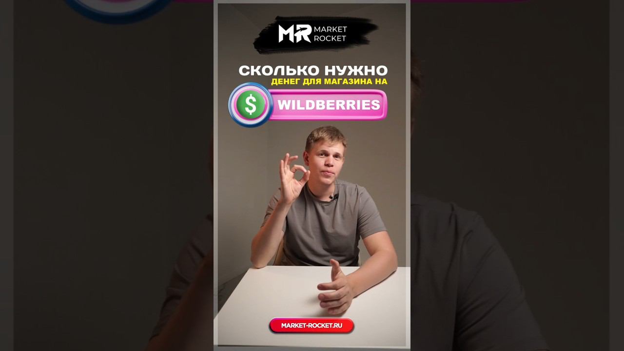 Сколько нужно денег вложить в #wildberries, чтобы зарабатывать 1 млн в месяц? #тренд2024 смотреть онлайн