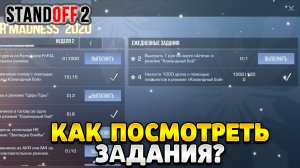Как посмотреть задания в стандофф 2