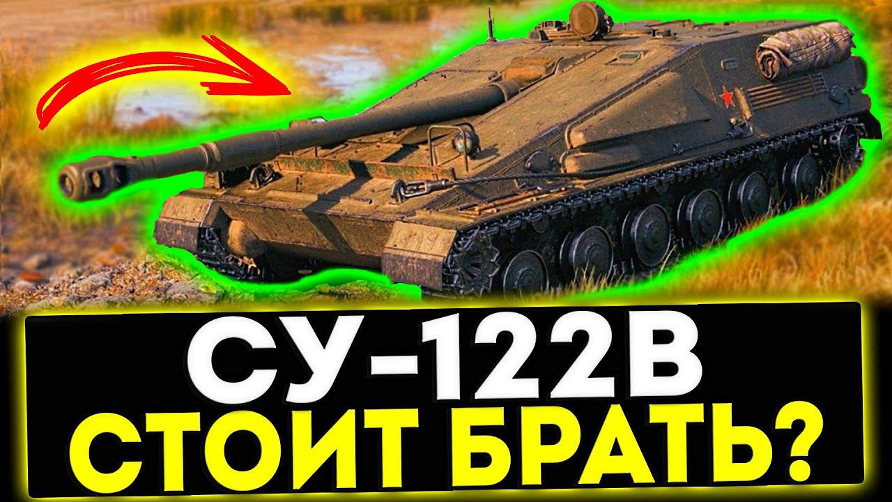 ✅ СУ-122В - СТОИТ БРАТЬ? НОВЫЙ ТАНК ЗА КОНСТРУКТОРСКОЕ БЮРО! МИР ТАНКОВ смотреть онлайн