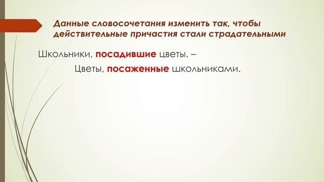 Русский язык. 7 класс. Действительные и страдательные причастия. смотреть онлайн