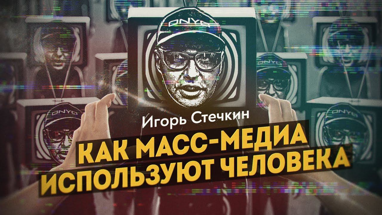 Почему мы устаём от новостей, но продолжаем их смотреть. Игорь Стечкин смотреть онлайн
