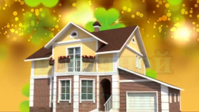 С новосельем! Поздравление с Новосельем с Радостным и Важным Событием! смотреть онлайн