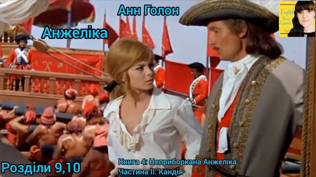 Анжеліка 4. Розділи 9,10. Частина ІІ: Кандія. Книга 4: Неприборкана Анжеліка. Анн Голон. Аудіокнига смотреть онлайн