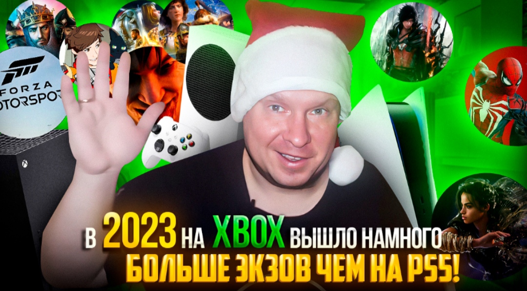 В 2023 на Xbox вышло намного больше экзов чем на PS5! смотреть онлайн
