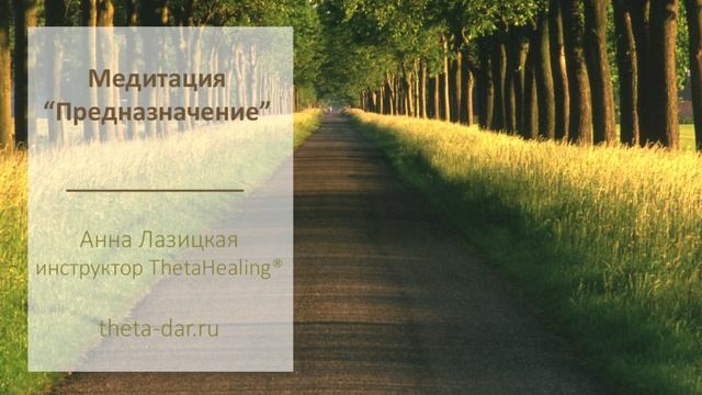 Медитация "Предназначение" смотреть онлайн