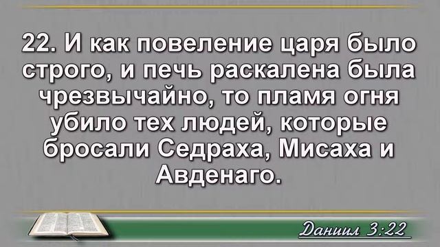 Чтение Библии на 01 Октября: Псалом 92, Евангелие от Луки 13, Книга Пророка Даниила 3, 4