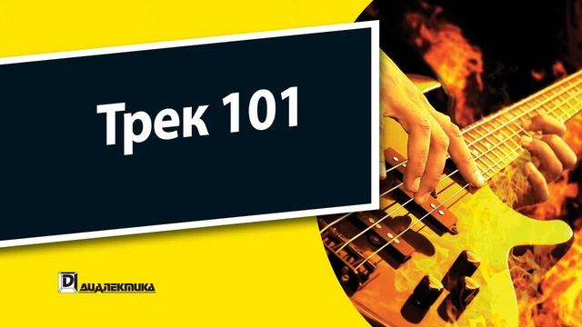 101. Бас-гитара для чайников - Трек 101 смотреть онлайн
