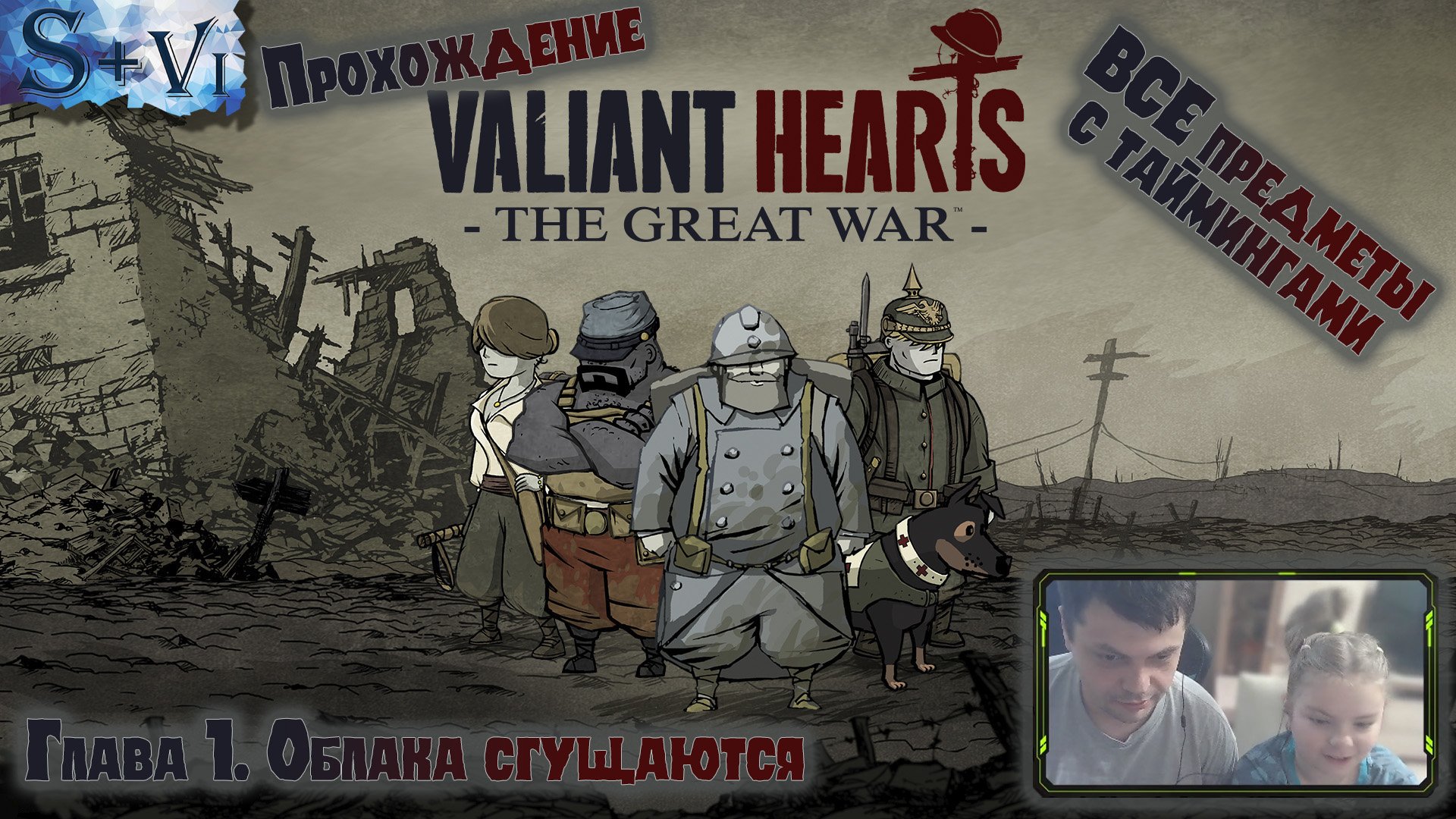 Valiant Hearts: The Great War прохождение ✧ ВСЕ предметы с таймингами ✧ Глава 1 "Облака сгущаются"