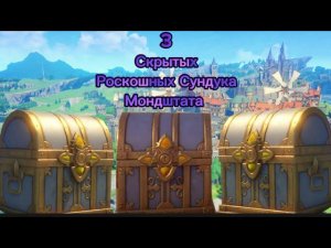 3 Скрытых Роскошных Сундука Мондштата #сундуки #геншинимпакт #genshinimpact #Vidosik_play
