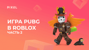 Создаем PUBG в Roblox (Роблокс) с нуля. Часть 2 | Создание игр в Роблокс | Занятия для детей онлайн