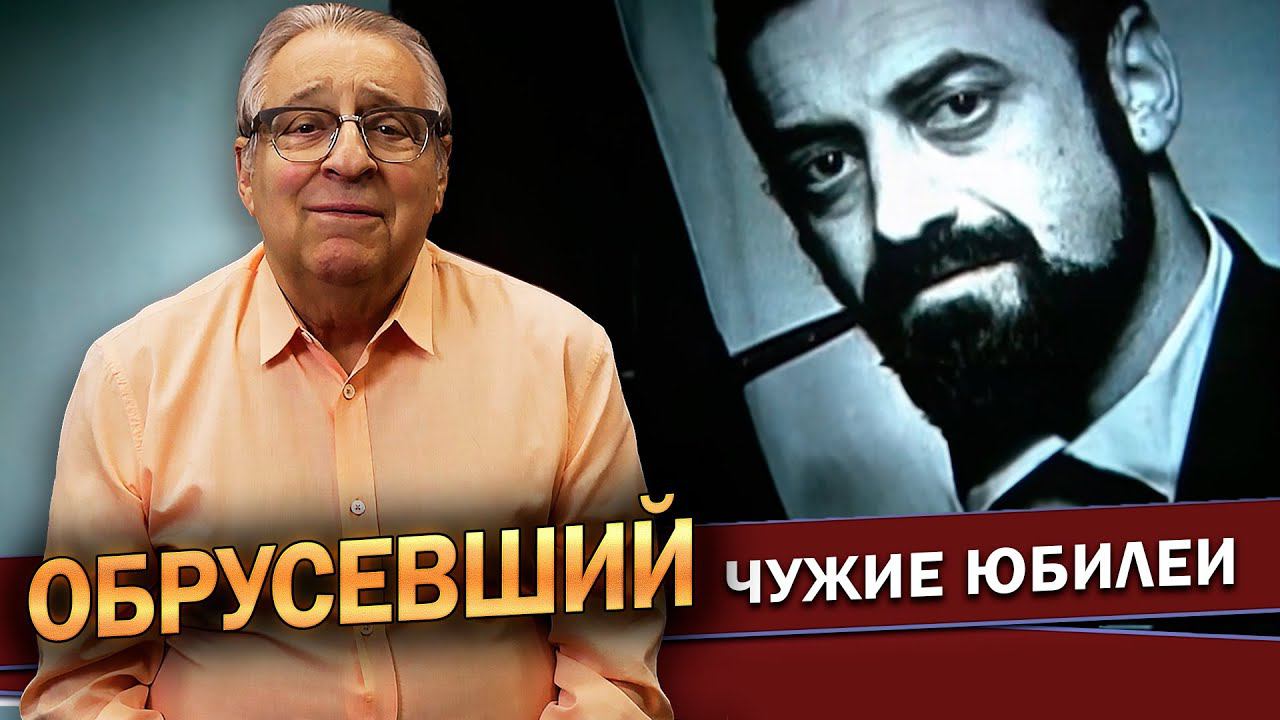 ОБРУСЕВШИЙ - Геннадий Хазанов (2024 г.) @gennady.hazanov