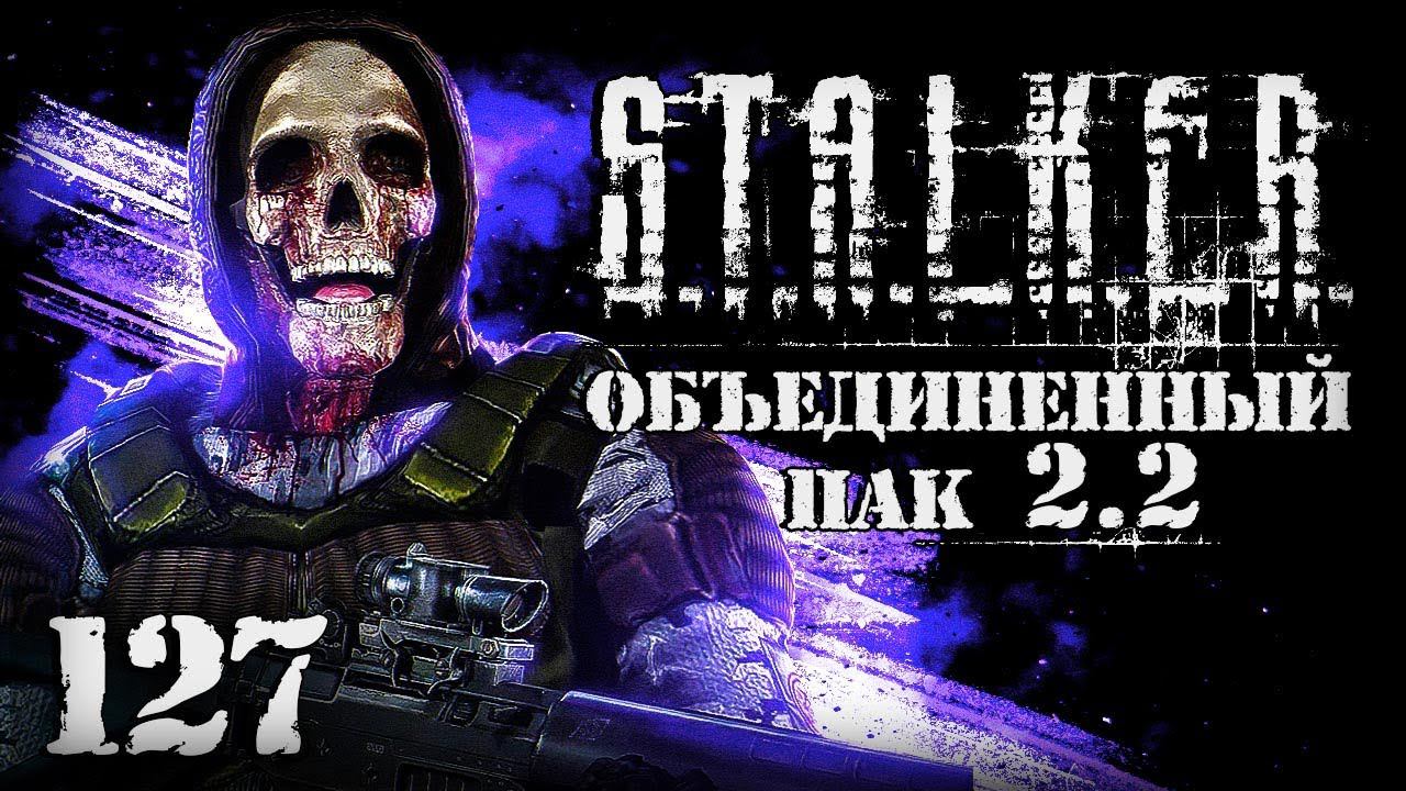 S.T.A.L.K.E.R. ОП2.2 # 127. Алмазные черепа смотреть онлайн