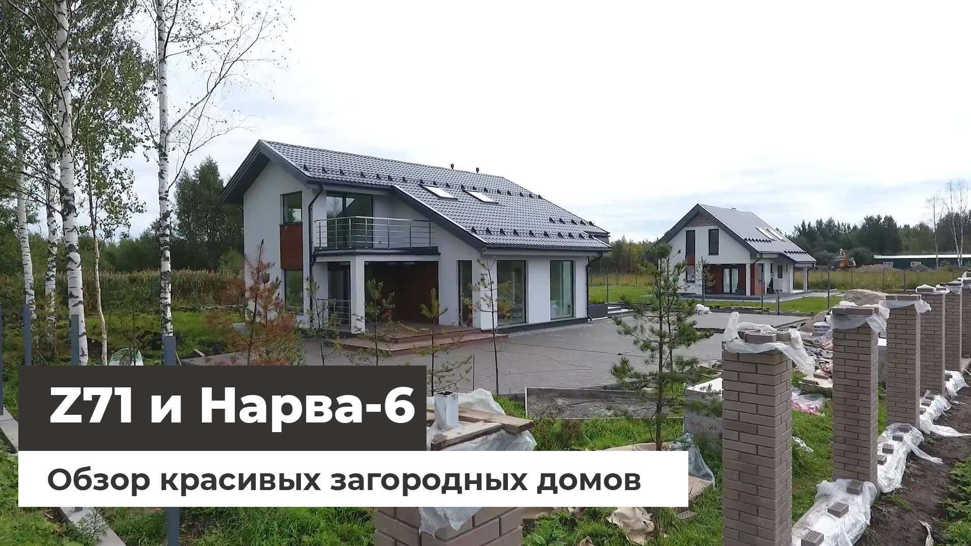 Загородные дома Z71 и Нарва-8 для выставки 2018г. Съёмка с квадрокоптера [часть 3] 2018-04-26 (1m19s смотреть онлайн