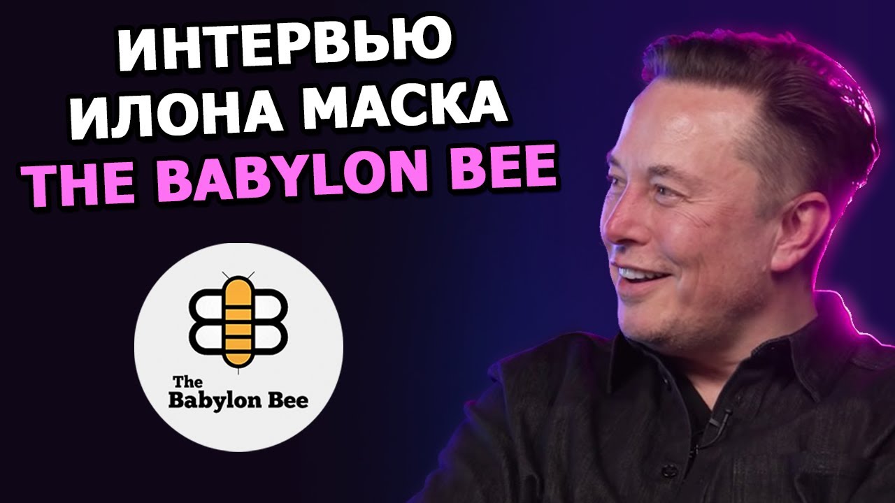 Интервью Илона Маска для The Babylon Bee смотреть онлайн