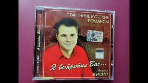 Михаил Кизин (баритон). Романс "И скучно, и грустно", сл.  А. Даргомыжский, муз. М.Ю. Лермонотов