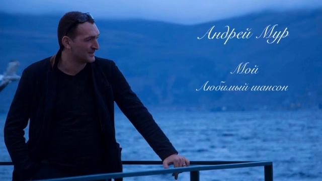 Андрей Мур - Плановая ( COVER ) смотреть онлайн