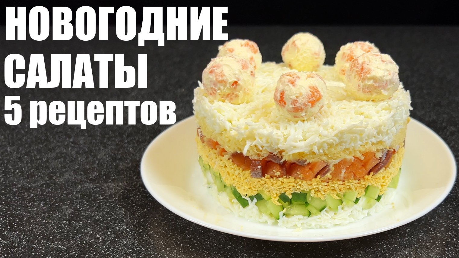 Пять САЛАТОВ, достойные НОВОГОДНЕГО СТОЛА. смотреть онлайн