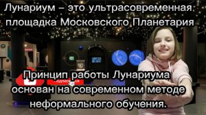Лунариум– это ультрасовременная площадка Московского Планетария.Интерактивный музей для детей