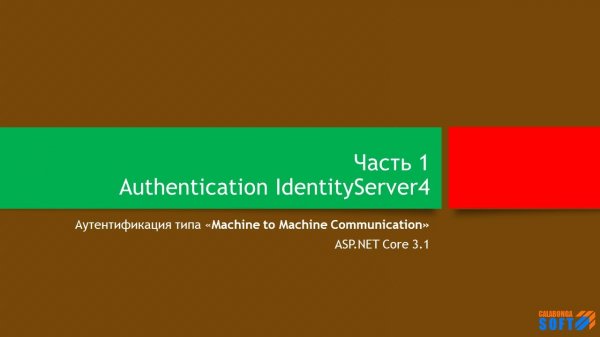 Аутентификация: Service-to-service и IdentityServer (часть 1)