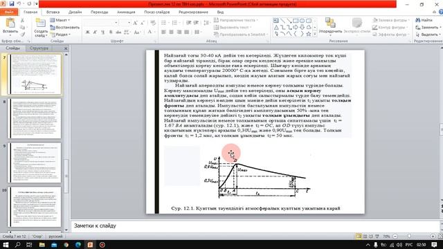 Бакалавриат_Электроэнергетика_5 семестр_Техника высоких напряжений каз_Лекция 12_Бокижанов Г.И. смотреть онлайн