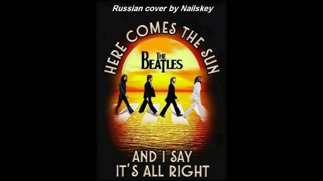 The Beatles - Here Comes The Sun (Russian Cover by Nailskey) смотреть онлайн