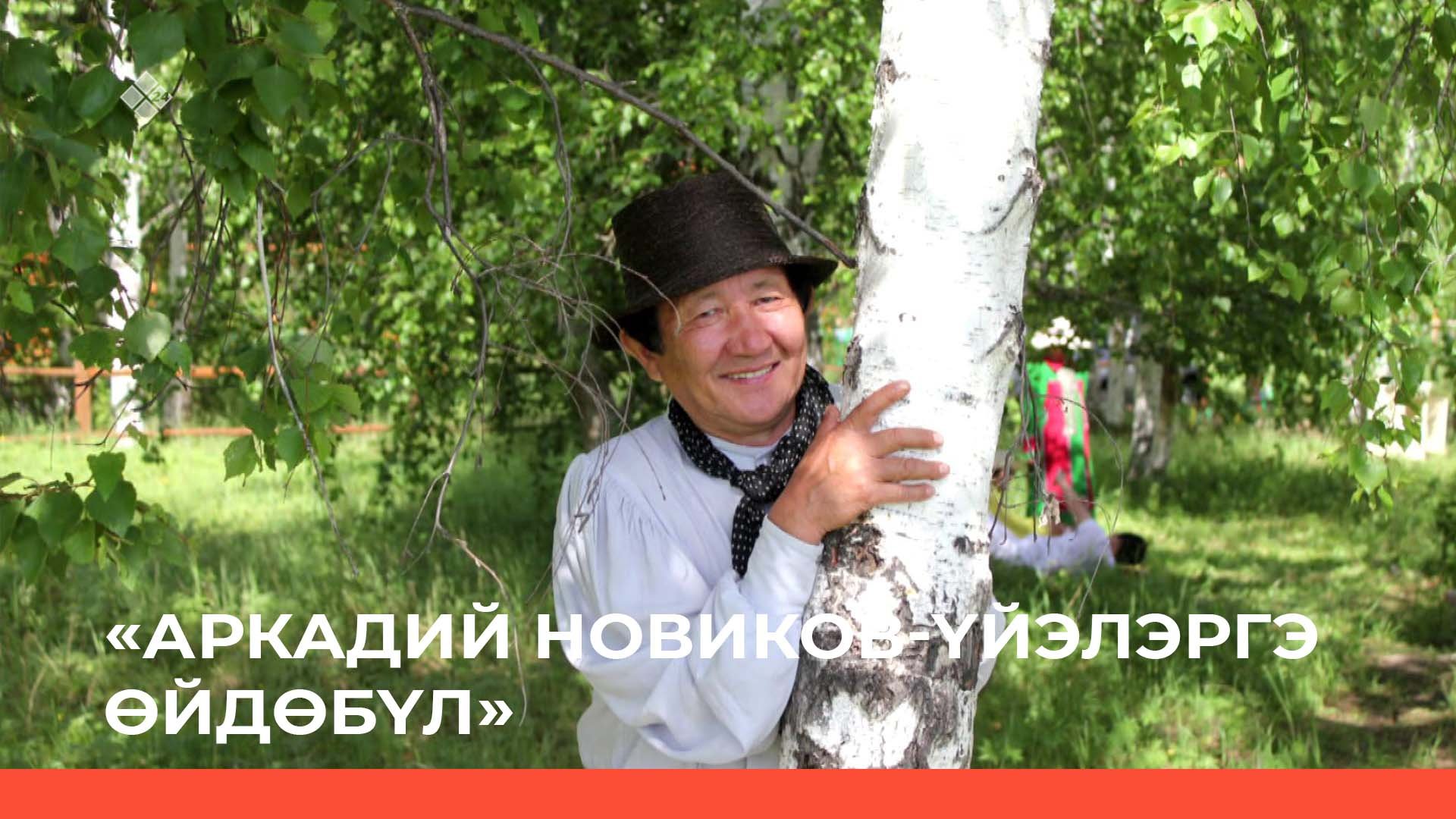 Аркадий Новиков-үйэлэргэ өйдөбүл.  (18.08.22)