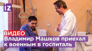 Владимир Машков посетил раненных военнослужащих «Отважных» / Известия