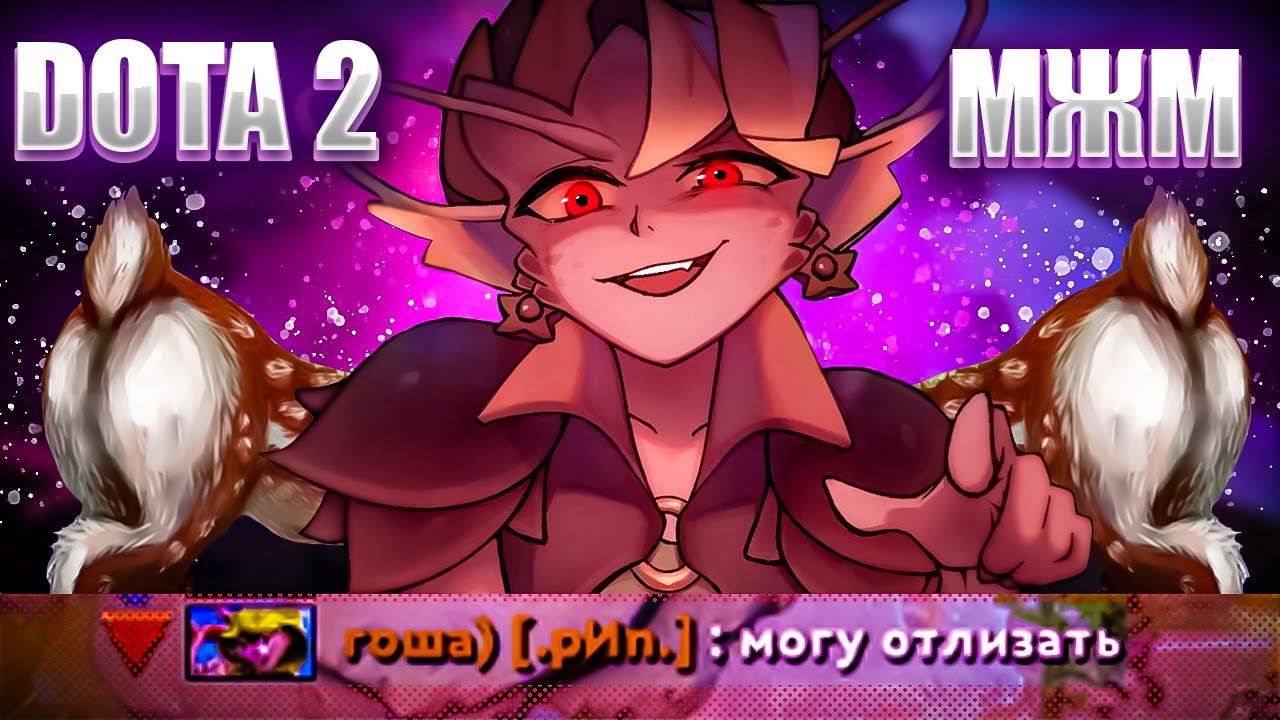 нарезОЧКА МЖМ моментов DOTA 2