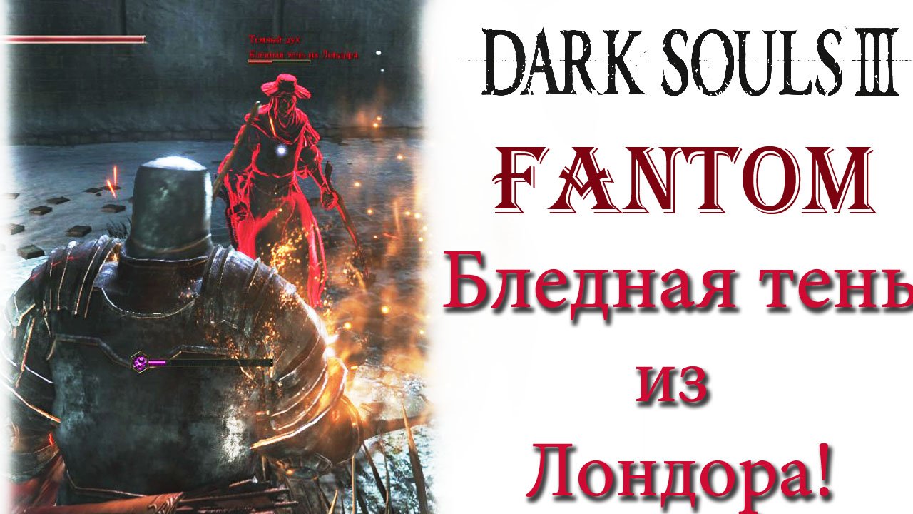 Dark Souls 3 - Фантом Бледная тень из Лондора(Londor Pale Shade).