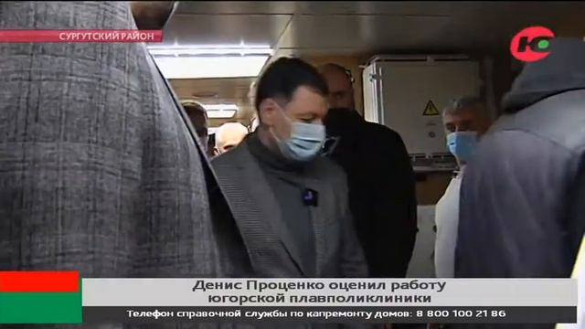 Денис Проценко оценил работу югорской плавполиклиники смотреть онлайн