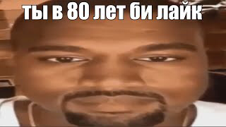 ты в 80 лет би лайк: смотреть онлайн