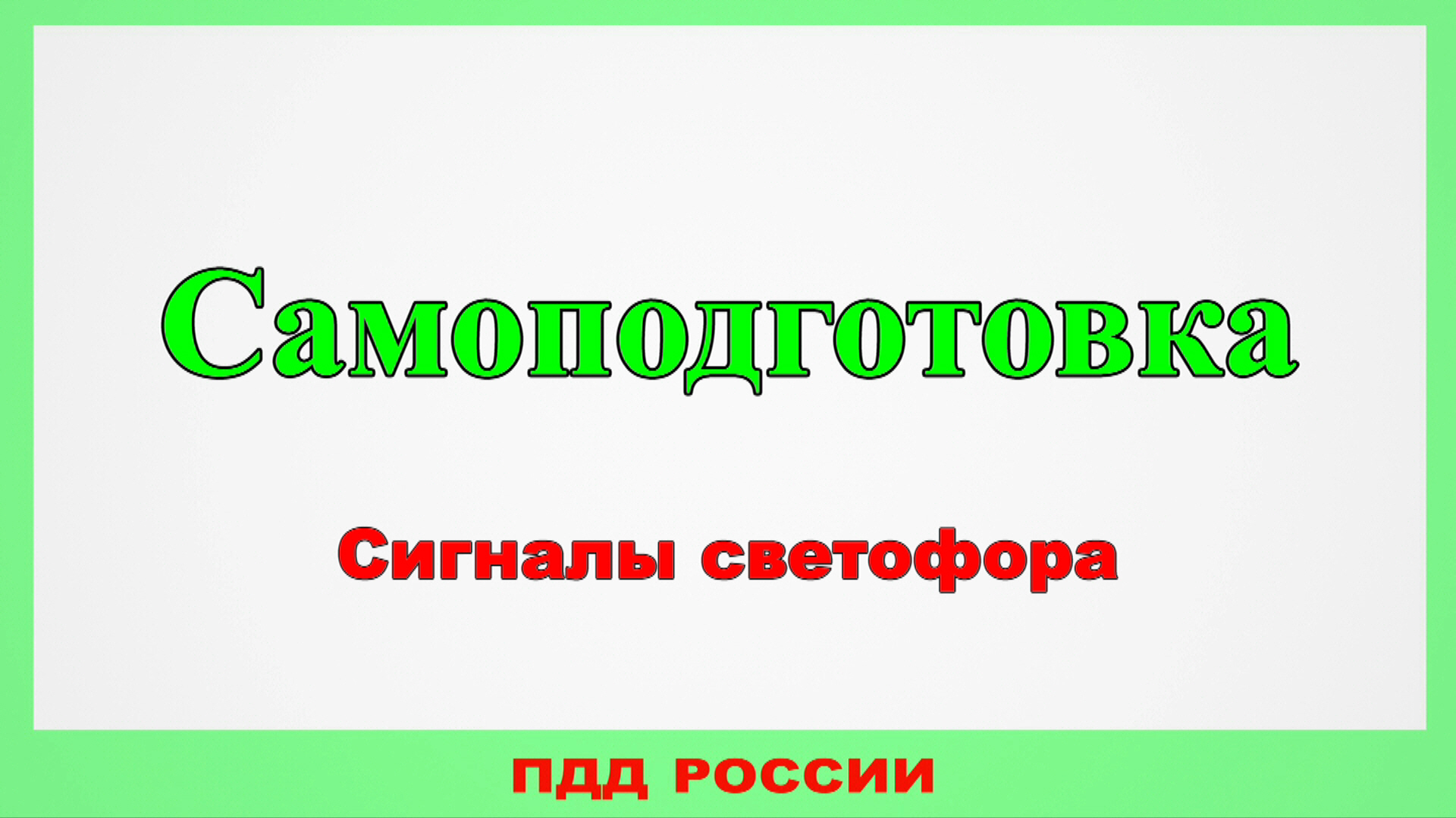 Самоподготовка. Сигналы светофора. смотреть онлайн