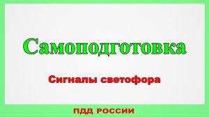 Самоподготовка. Сигналы светофора.