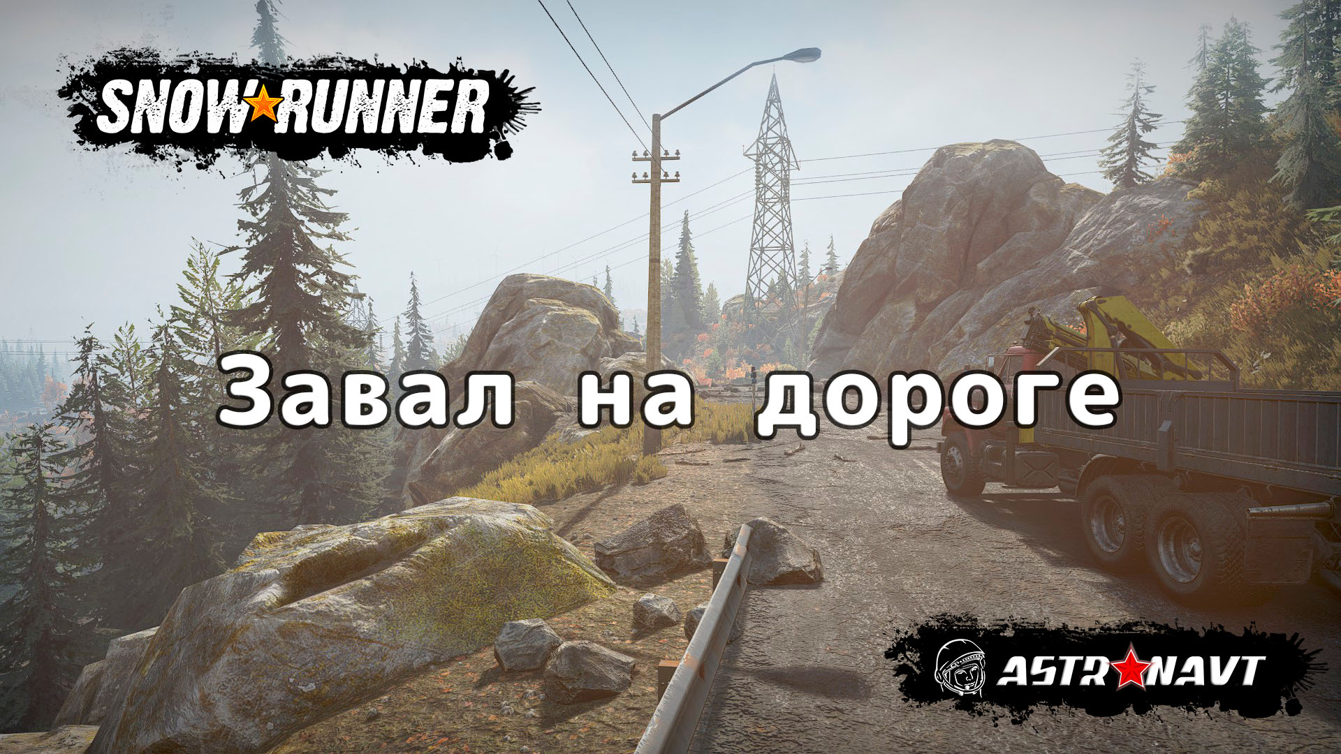 SnowRunner - Завал на дороге (Мичиган) смотреть онлайн