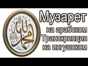 Музарет на арабском. Транскрипция на ингушском