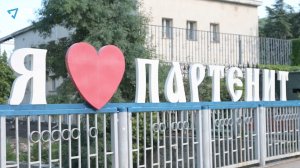Новости Партенита.День поселка Партенит