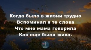 Слово Мама дорогое |  Христианские песни | Песня о маме