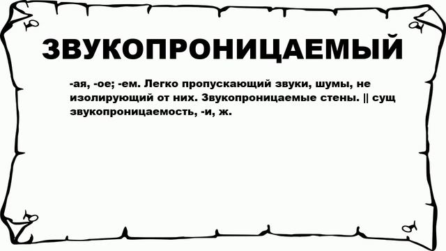ЗВУКОПРОНИЦАЕМЫЙ - что это такое? значение и описание смотреть онлайн