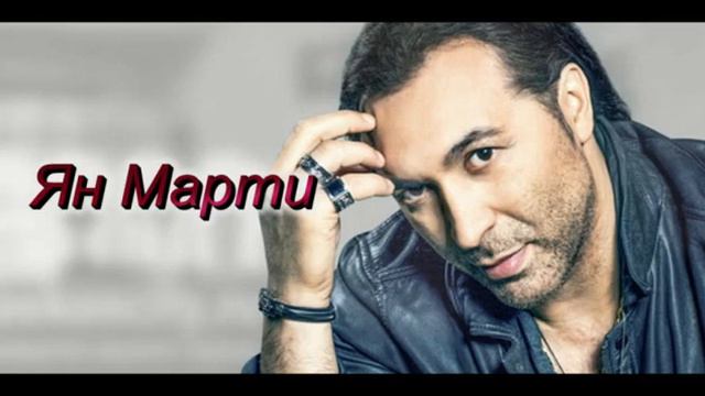 Ян Марти. Песни. Часть 1 смотреть онлайн