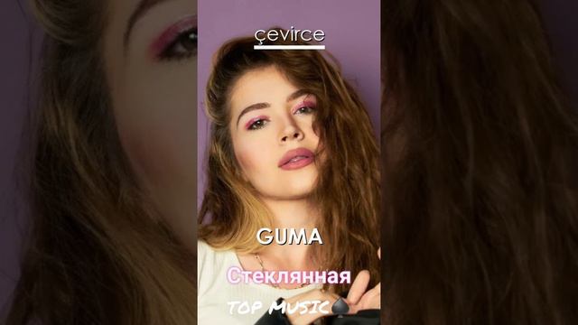 GUMA- Стеклянная