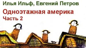 АудиоКнига   Ильф и Петров   Одноэтажная Америка Часть 2