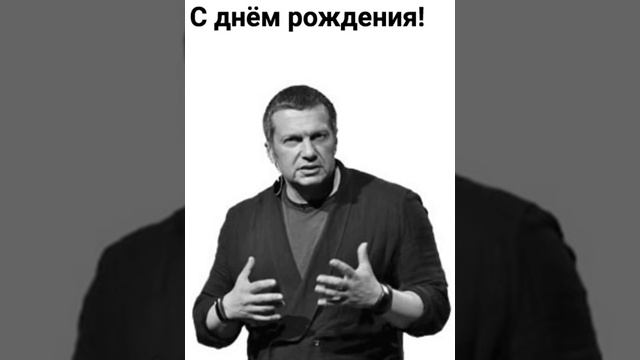 День рождения Владимира Соловьёва смотреть онлайн