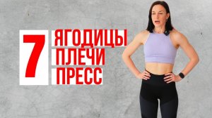 7 тренировка ЯГОДИЦЫ/ПЛЕЧИ/ПРЕСС