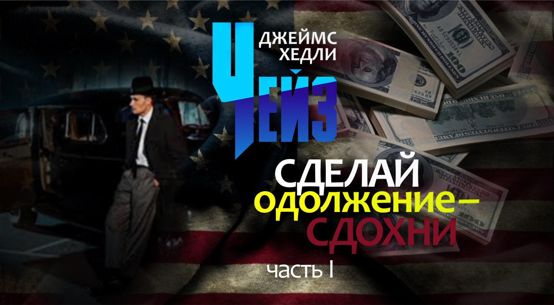 Джеймс Хедли Чейз. 