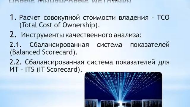 Оценка эффективности корпоративных информационных систем смотреть онлайн