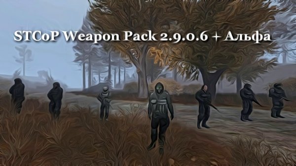 STCoP Weapon Pack 2.9.0.6 + отряд Альфа