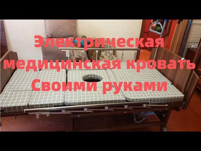 Медицинская Электрическая кровать своими руками смотреть онлайн