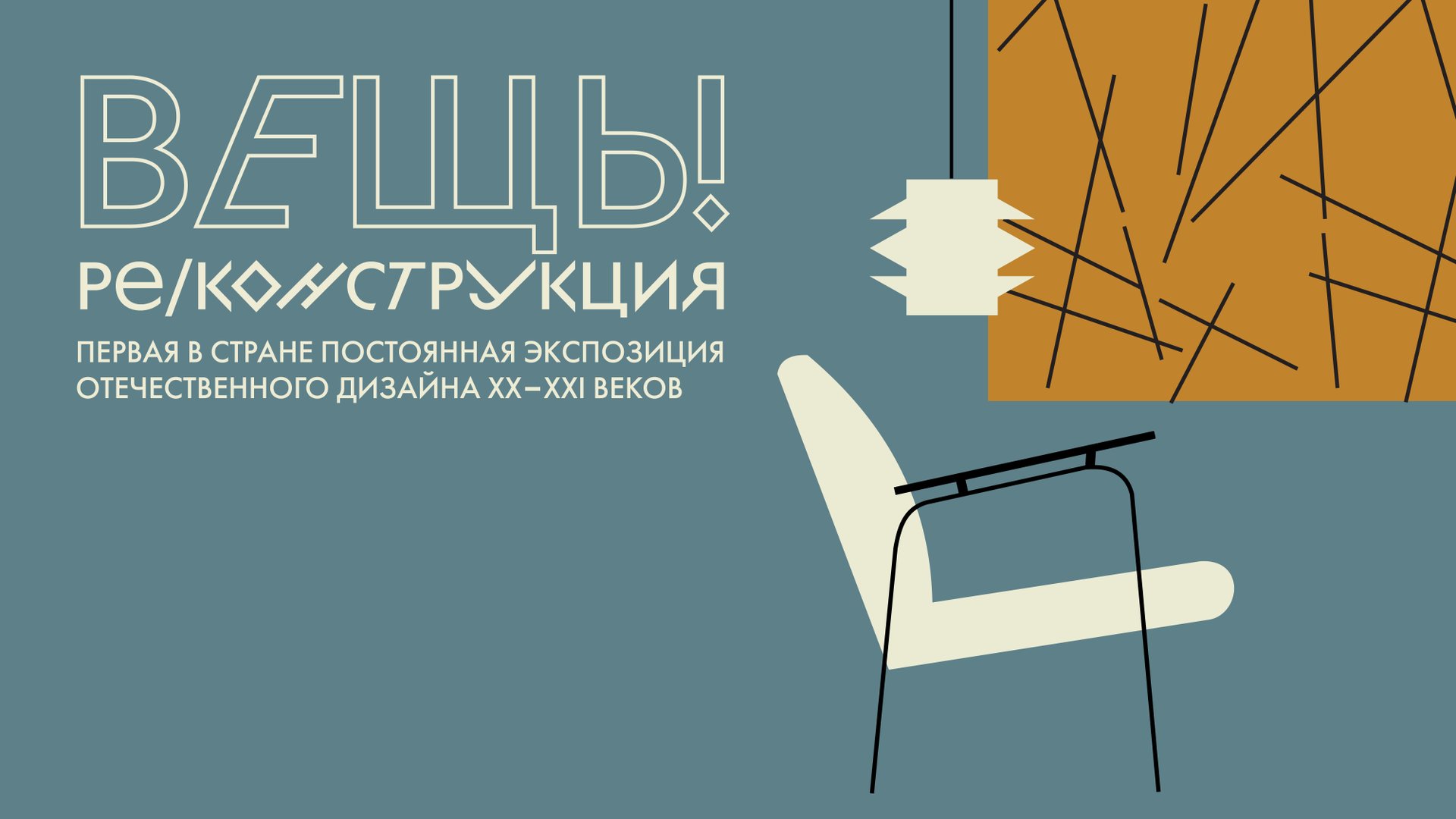 Постоянная экспозиция отечественного дизайна XX - XXI веков «Вещь! Ре/Конструкция» смотреть онлайн