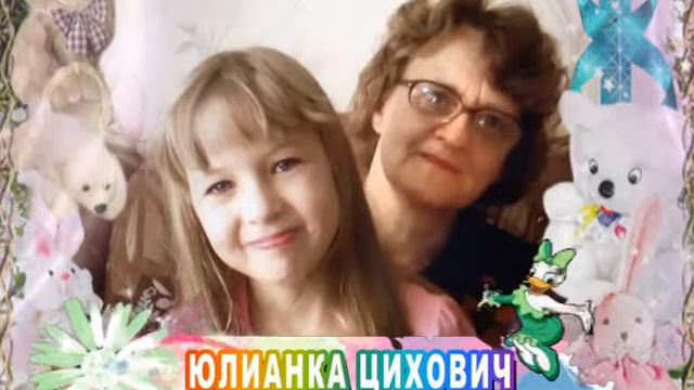 С 6-летием Вас, Юлиана Цихович! смотреть онлайн
