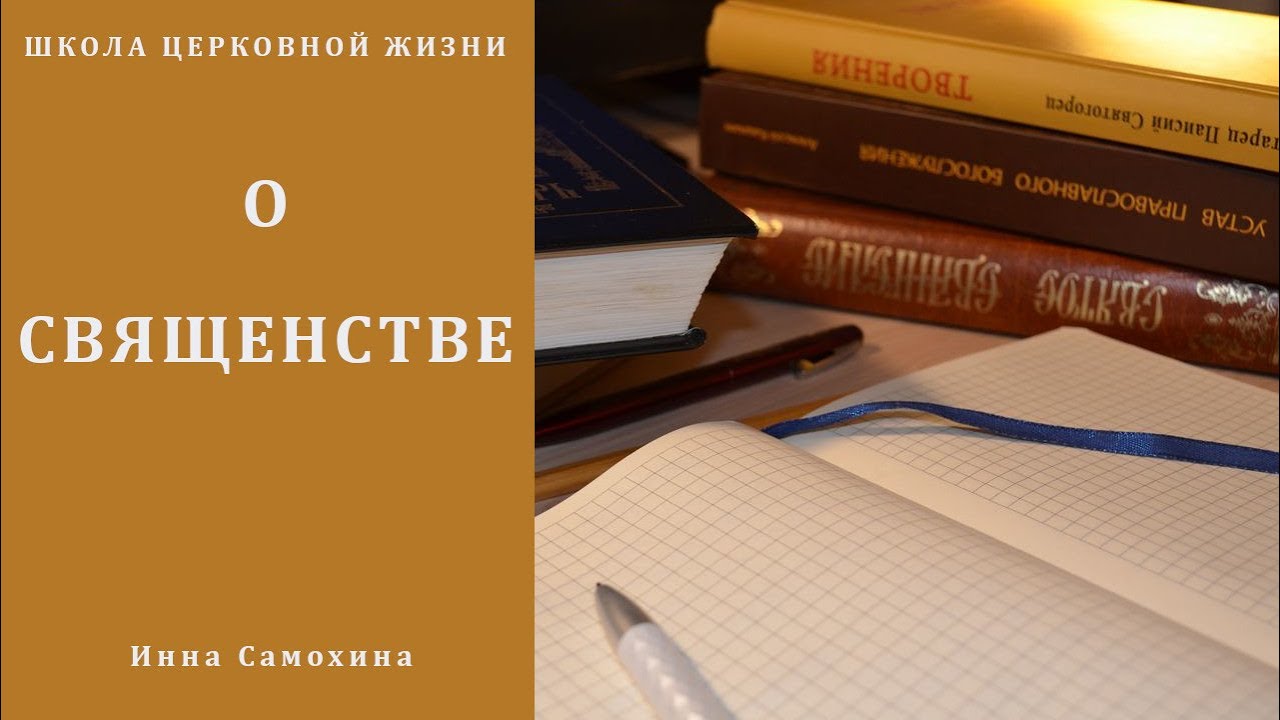 О священстве. Происхождение, смысл, степени священства.mp4 смотреть онлайн